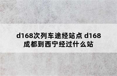 d168次列车途经站点 d168成都到西宁经过什么站